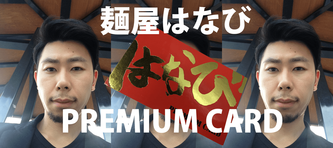 台湾まぜそば】都市伝説？麺屋はなびに常連だけが手にできるPREMIUM CARDがあるらしい。 – コワーキングスペースRoom8